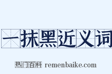 一抹黑近义词是什么意思的图片